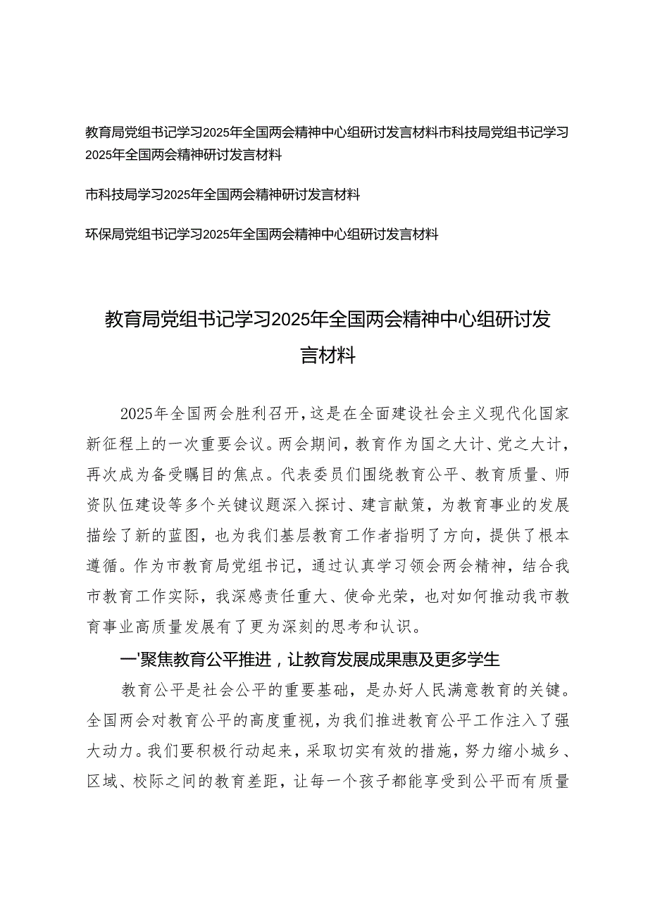 党组书记学习2025年全国两会精神中心组研讨发言材料（适用教育局、科技局、环保局）.docx_第1页