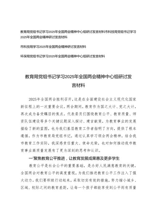 党组书记学习2025年全国两会精神中心组研讨发言材料（适用教育局、科技局、环保局）.docx