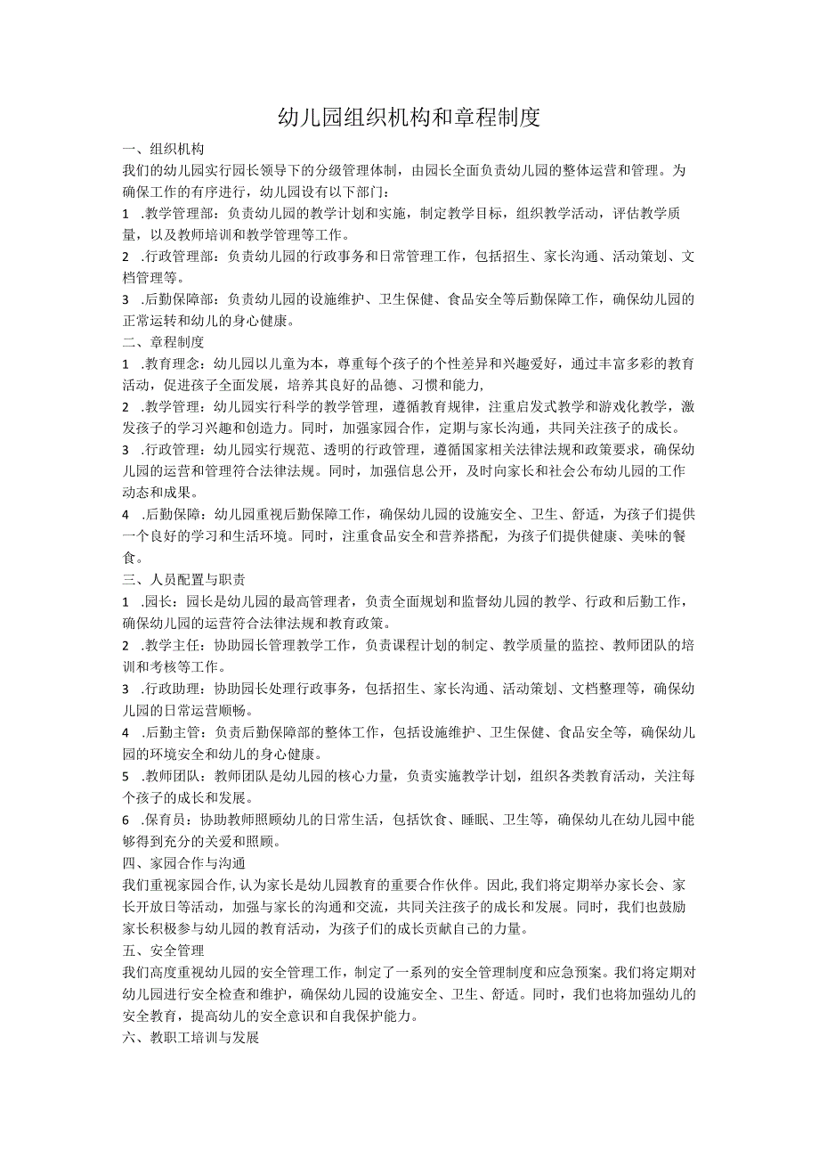 幼儿园组织机构和章程制度.docx_第1页