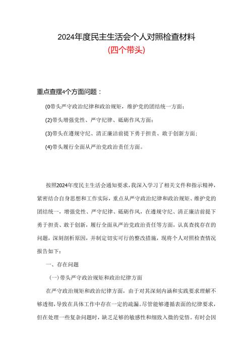 带头在遵规守纪、清正廉洁前提下勇于担责、敢于创新2024民主生活会“四个带头”对照检查材料(多篇合集).docx