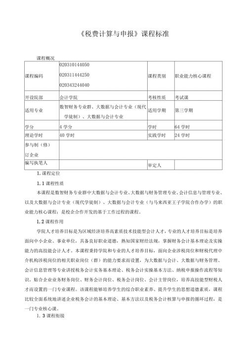 《税费计算与申报》课程标准（含课程思政）.docx