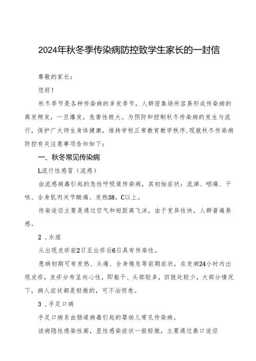幼儿园预防2024年季校园传染病致学生家长的一封信七篇.docx