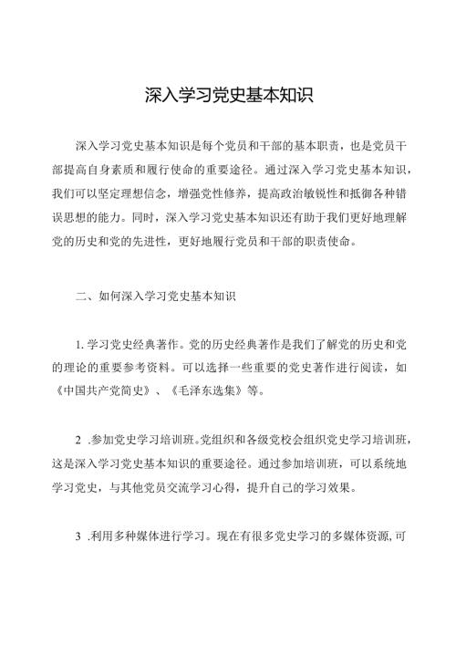 深入学习党史基本知识.docx