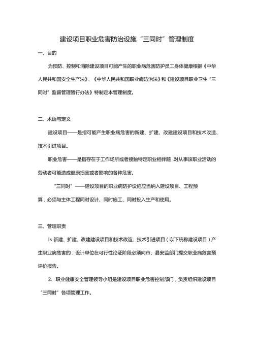 建设项目职业危害防治设施三同时管理制度.docx