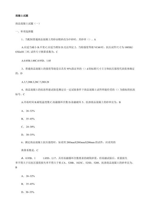 混凝土试题含答案文档.docx