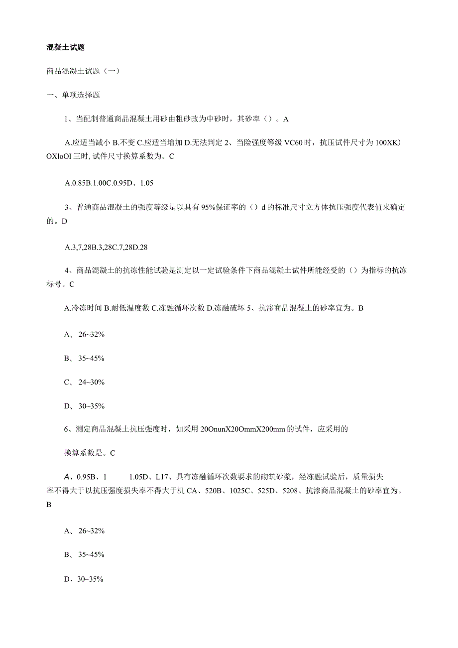 混凝土试题含答案文档.docx_第1页