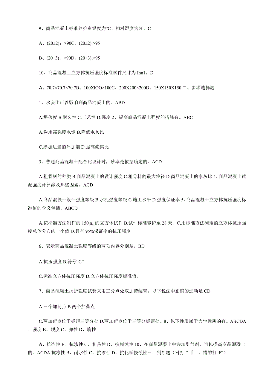 混凝土试题含答案文档.docx_第2页