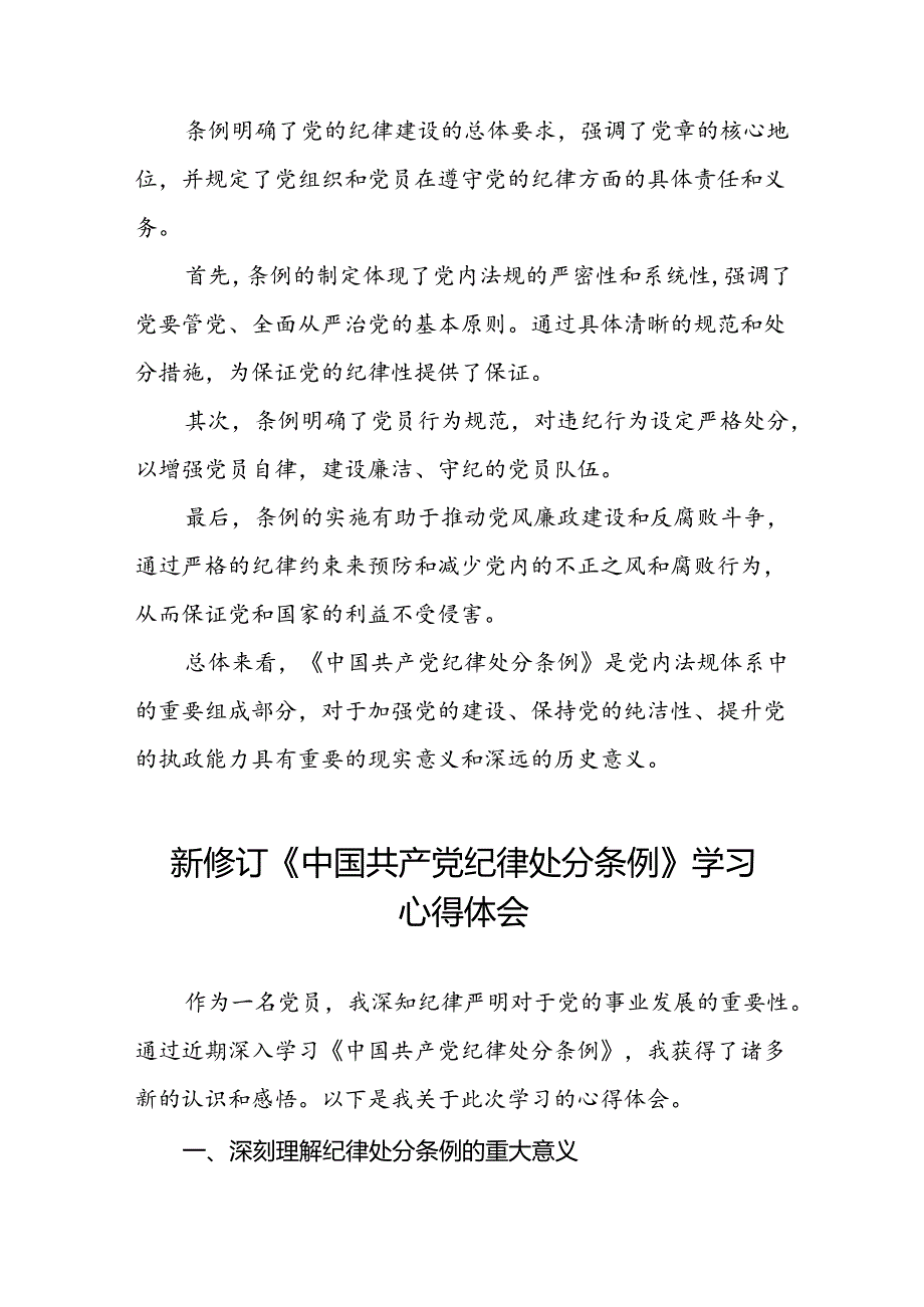 空管干部关于2024新修订中国共产党纪律处分条例心得体会八篇.docx_第2页