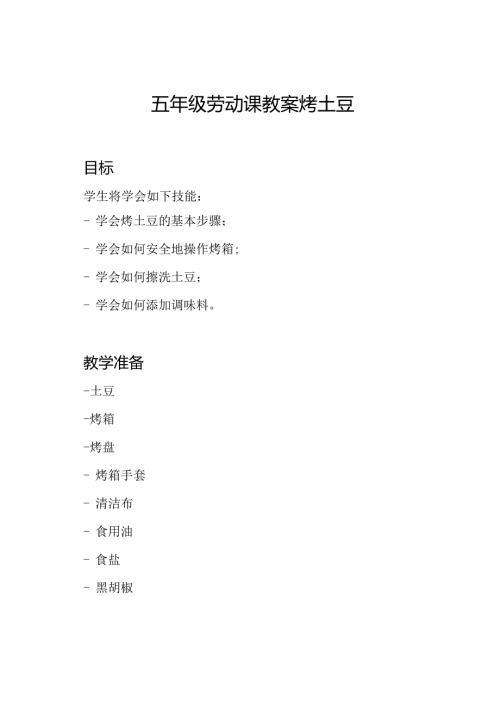 五年级劳动课教案 烤土豆.docx