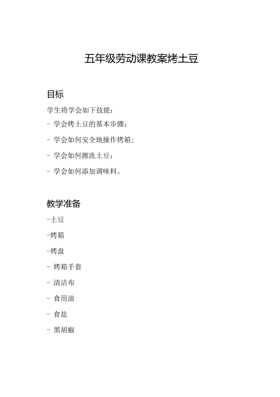 五年级劳动课教案 烤土豆.docx_第1页