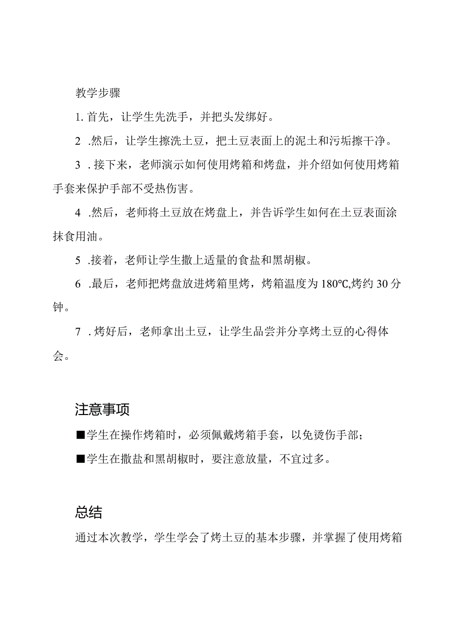五年级劳动课教案 烤土豆.docx_第2页