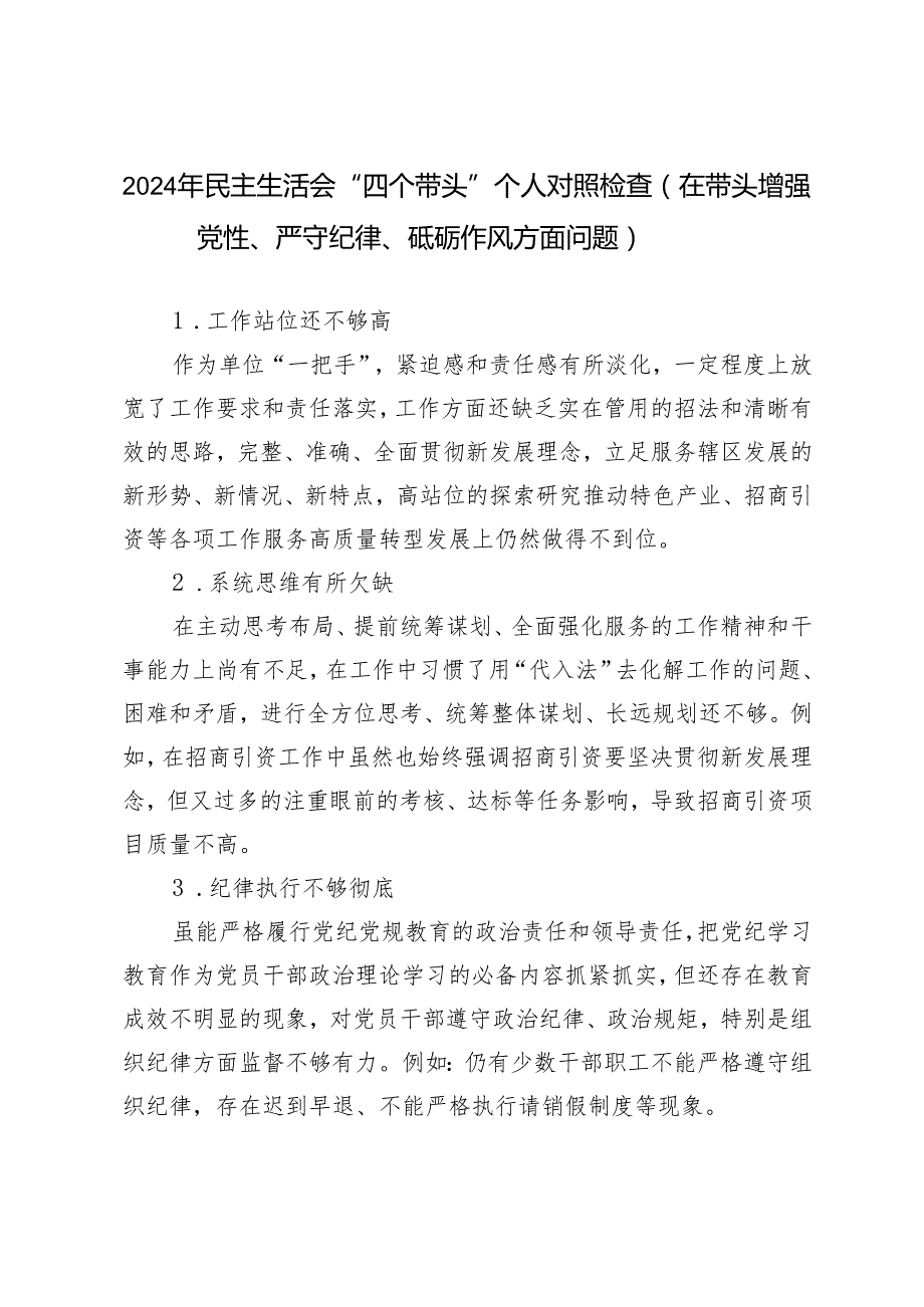 4条 2024年民主生活会“四个带头”个人对照检查（在带头增强党性、严守纪律、砥砺作风方面问题）.docx_第1页