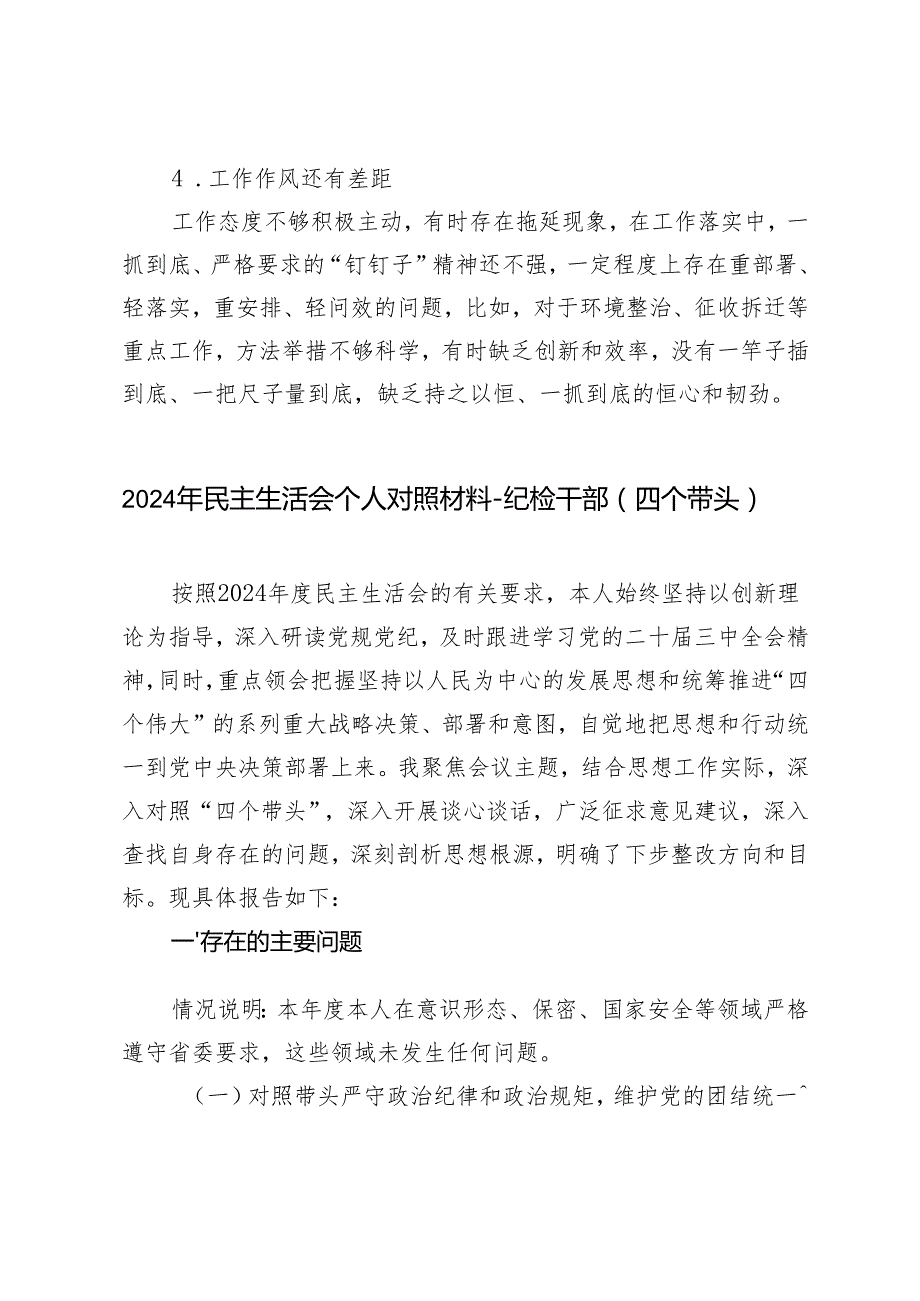 4条 2024年民主生活会“四个带头”个人对照检查（在带头增强党性、严守纪律、砥砺作风方面问题）.docx_第2页
