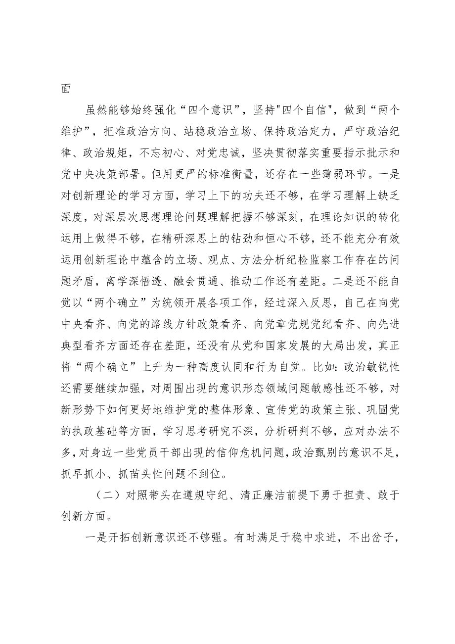 4条 2024年民主生活会“四个带头”个人对照检查（在带头增强党性、严守纪律、砥砺作风方面问题）.docx_第3页