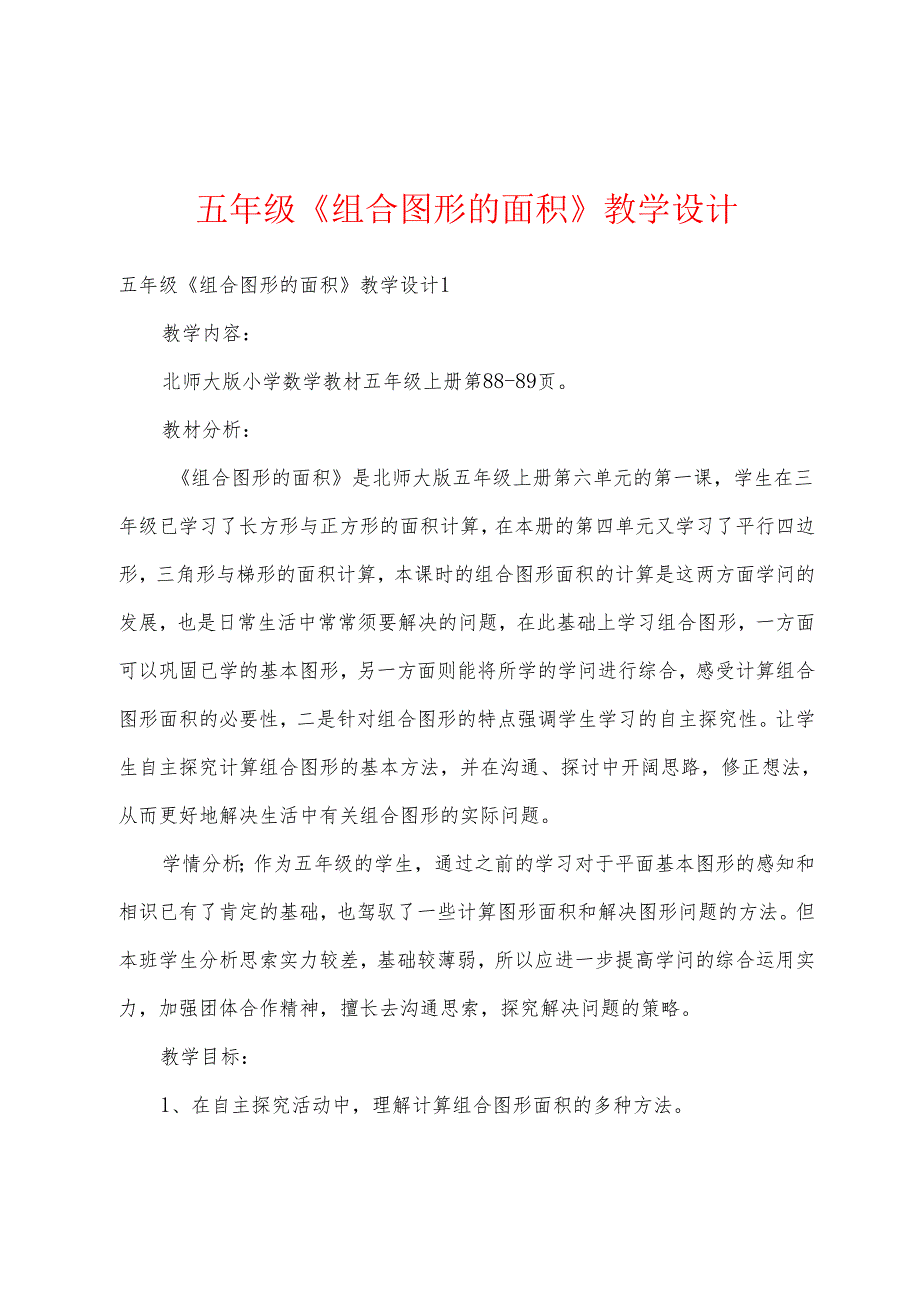 五年级组合图形的面积教学设计.docx_第1页