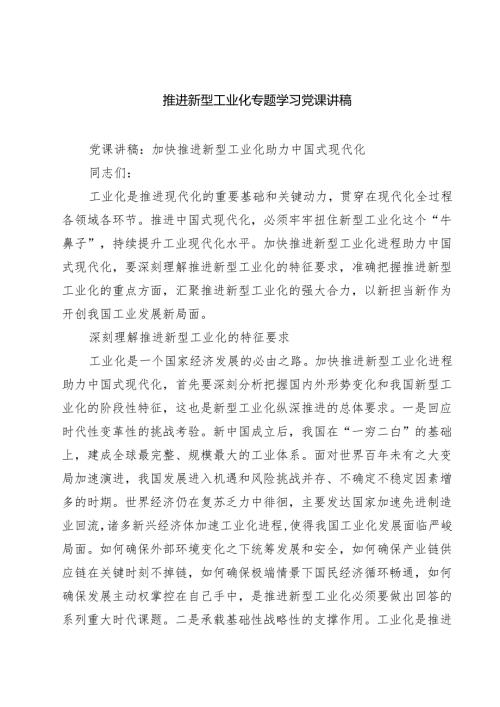 (八篇)推进新型工业化专题学习党课讲稿范文.docx
