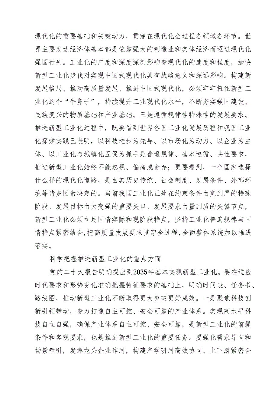 (八篇)推进新型工业化专题学习党课讲稿范文.docx_第2页