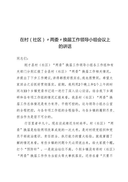 村（社区）“两委”换届工作领导小组会议上的讲话.docx