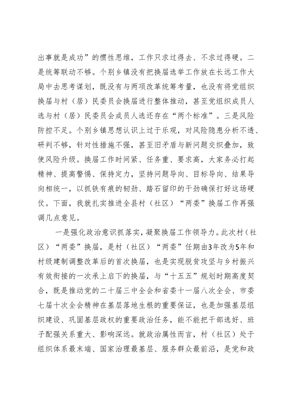 村（社区）“两委”换届工作领导小组会议上的讲话.docx_第2页