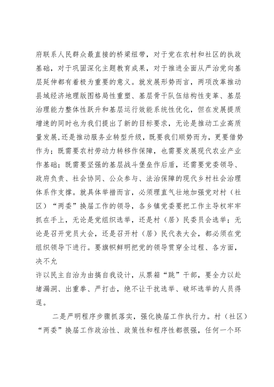 村（社区）“两委”换届工作领导小组会议上的讲话.docx_第3页