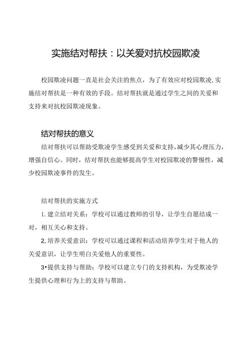 实施结对帮扶：以关爱对抗校园欺凌.docx