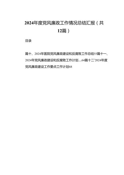 2024党风廉政工作情况总结汇报12篇供参考.docx
