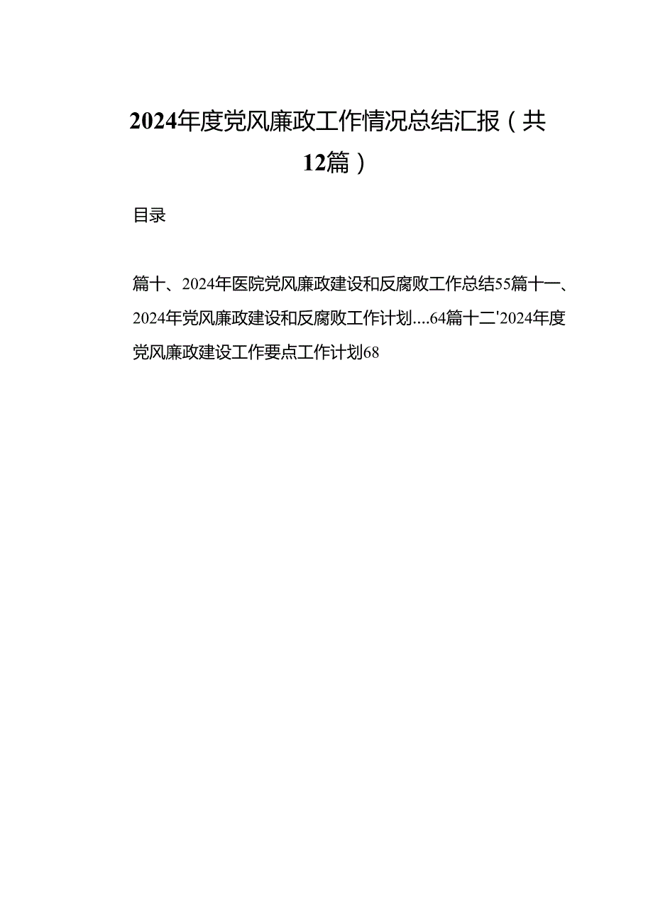 2024党风廉政工作情况总结汇报12篇供参考.docx_第1页