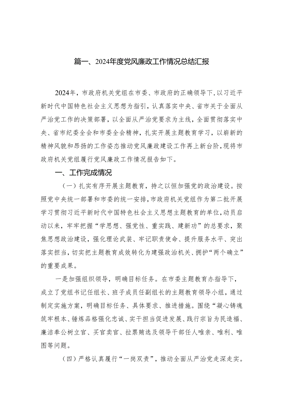 2024党风廉政工作情况总结汇报12篇供参考.docx_第2页