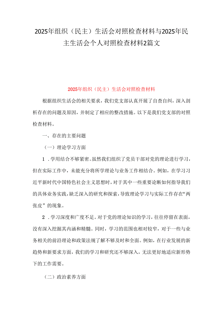 2025年组织(民主)生活会对照检查材料与2025年民主生活会个人对照检查材料2篇文.docx_第1页