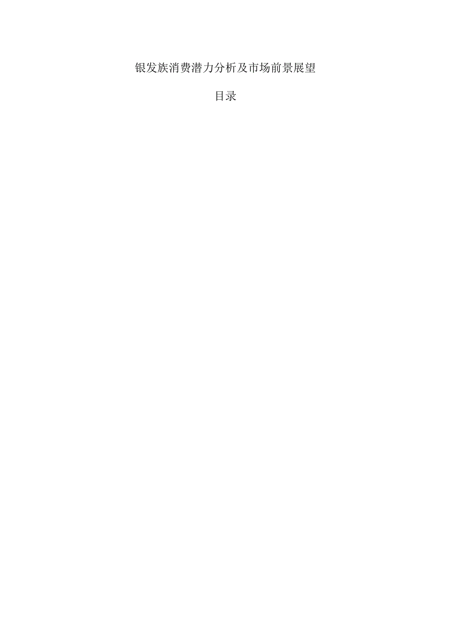 银发族消费潜力分析及市场前景展望.docx_第1页