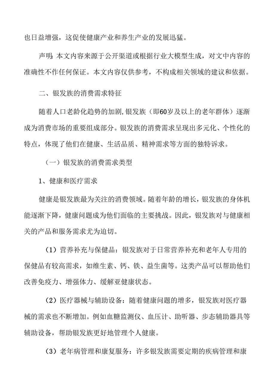 银发族消费潜力分析及市场前景展望.docx_第3页