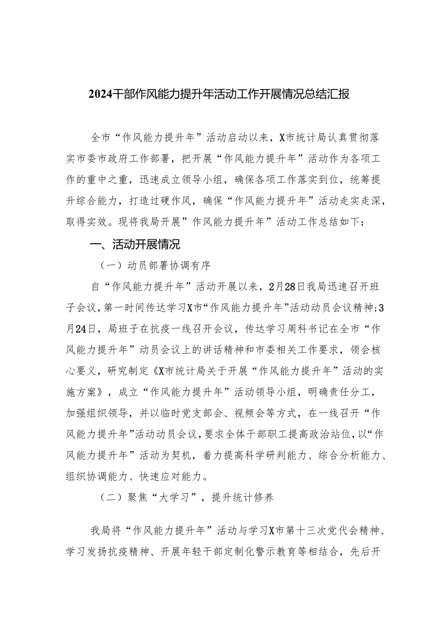 干部作风能力提升年活动工作开展情况总结汇报（共六篇选择）.docx_第1页