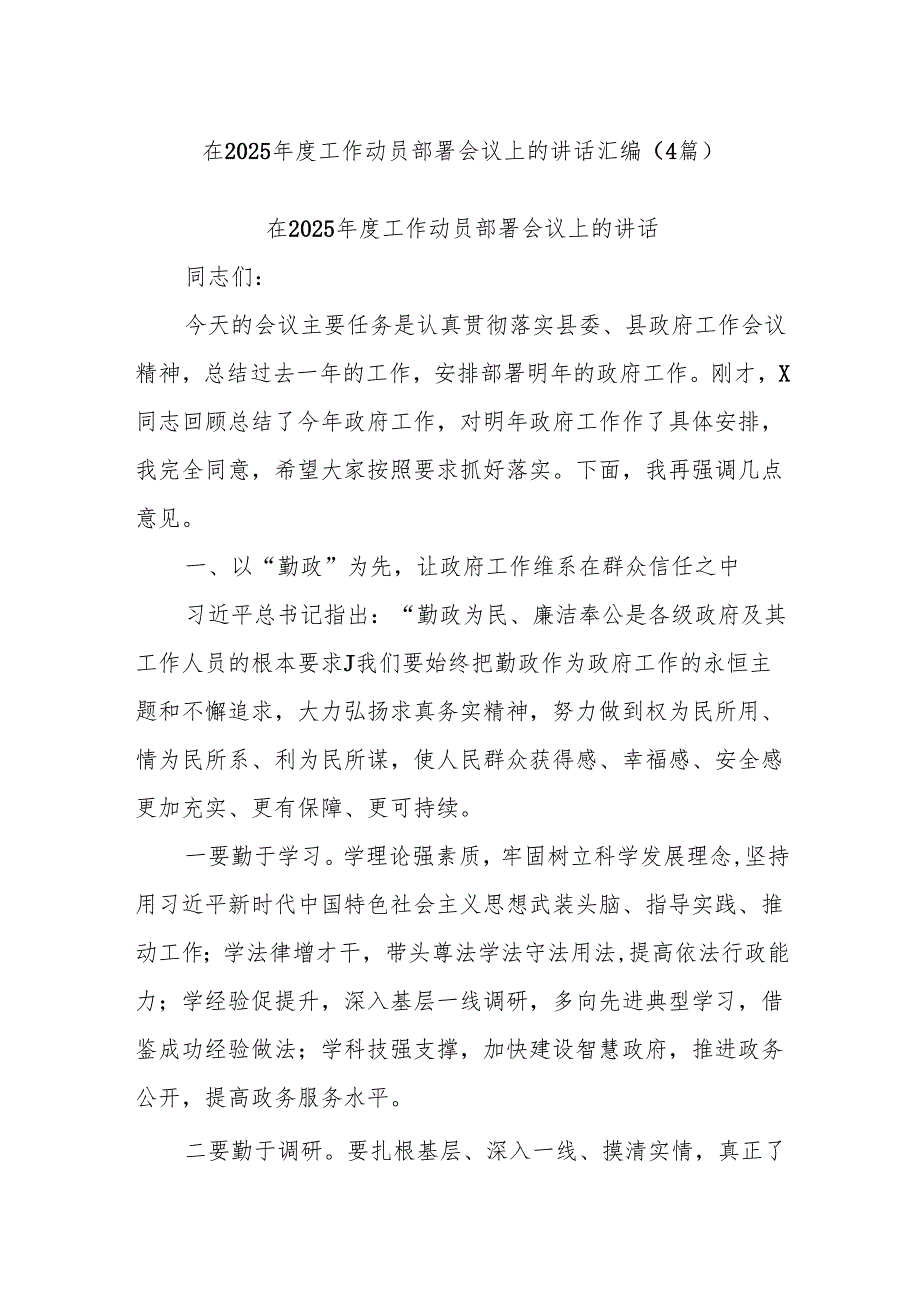 (4篇)在2025工作动员部署会议上的讲话汇编.docx_第1页