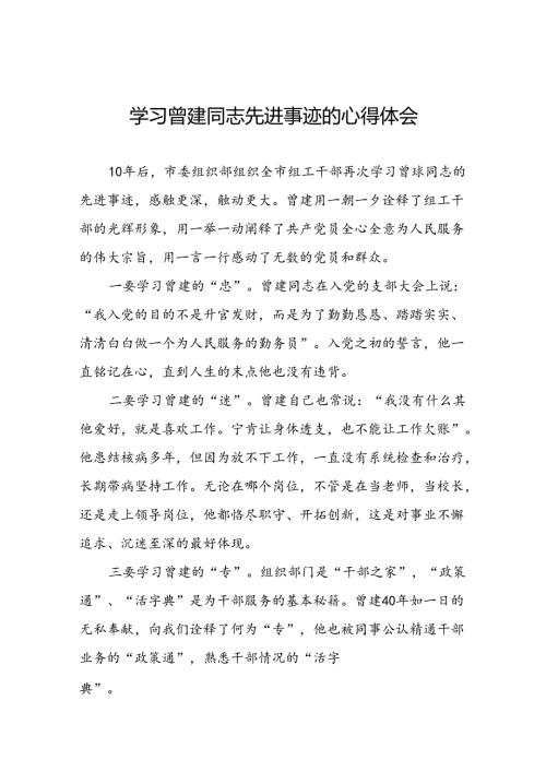 学习全国优秀组工干部曾建先进事迹的心得感悟十二篇.docx