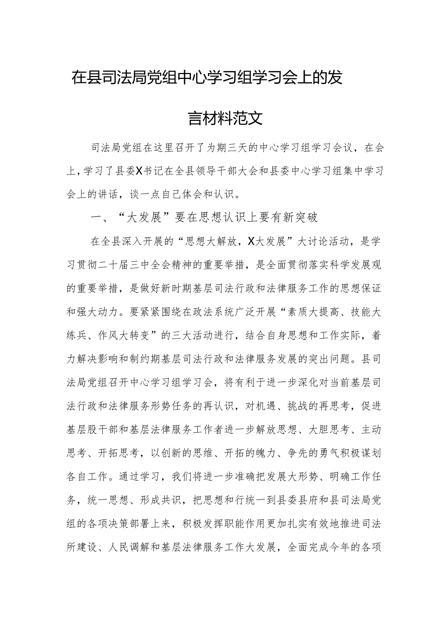 在县司法局党组中心学习组学习会上的发言材料范文.docx_第1页