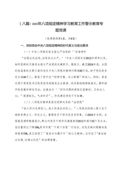 （八篇）2025年八项规定精神学习教育工作警示教育专题党课.docx