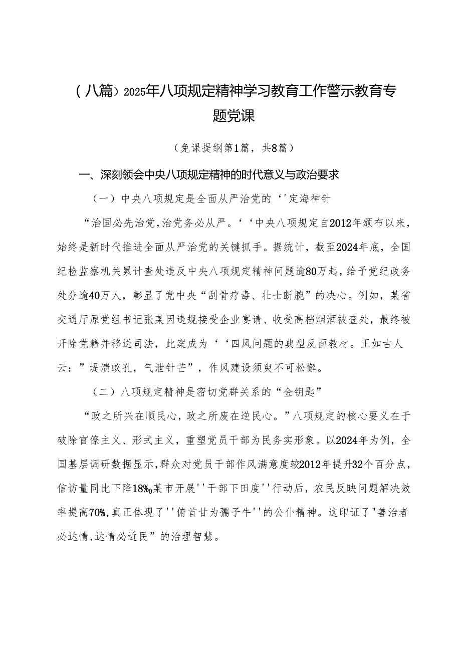 （八篇）2025年八项规定精神学习教育工作警示教育专题党课.docx_第1页