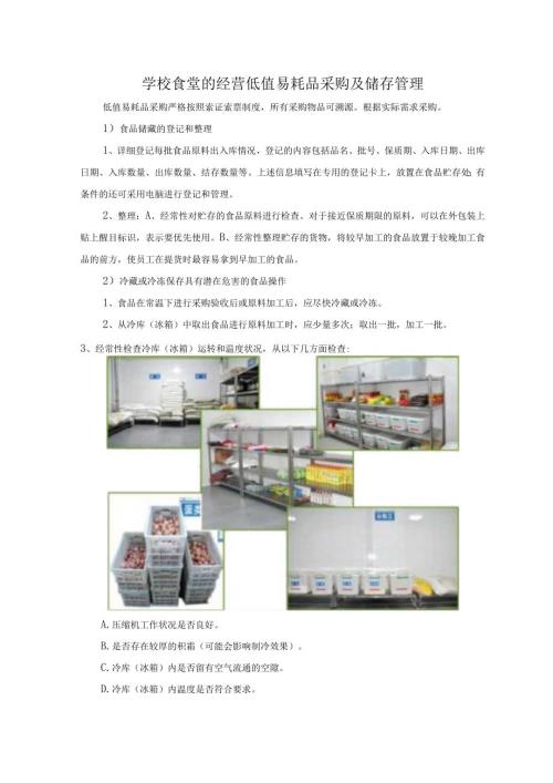 学校食堂的经营低值易耗品采购及储存管理.docx