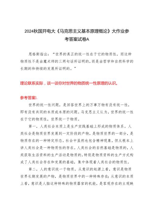 理论联系实际谈一谈你对世界的物质统一性原理的认识2024国开电大《马克思主义基本原理概论》大作业试卷A.docx