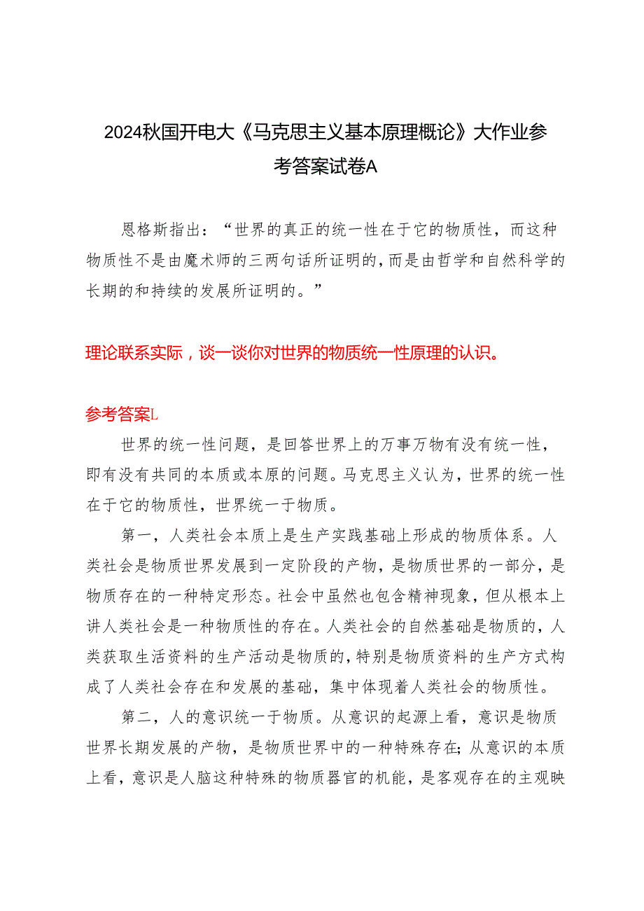 理论联系实际谈一谈你对世界的物质统一性原理的认识2024国开电大《马克思主义基本原理概论》大作业试卷A.docx_第1页
