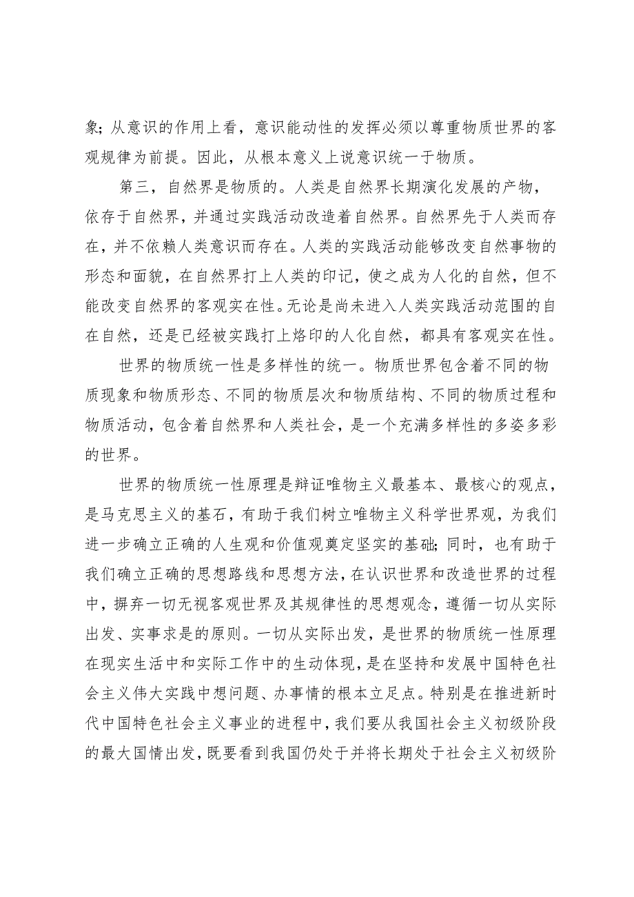 理论联系实际谈一谈你对世界的物质统一性原理的认识2024国开电大《马克思主义基本原理概论》大作业试卷A.docx_第2页