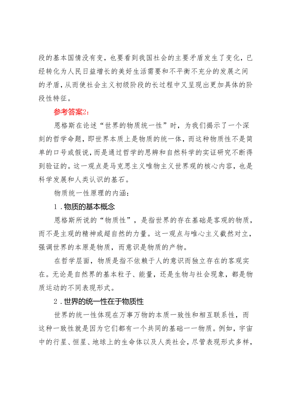 理论联系实际谈一谈你对世界的物质统一性原理的认识2024国开电大《马克思主义基本原理概论》大作业试卷A.docx_第3页