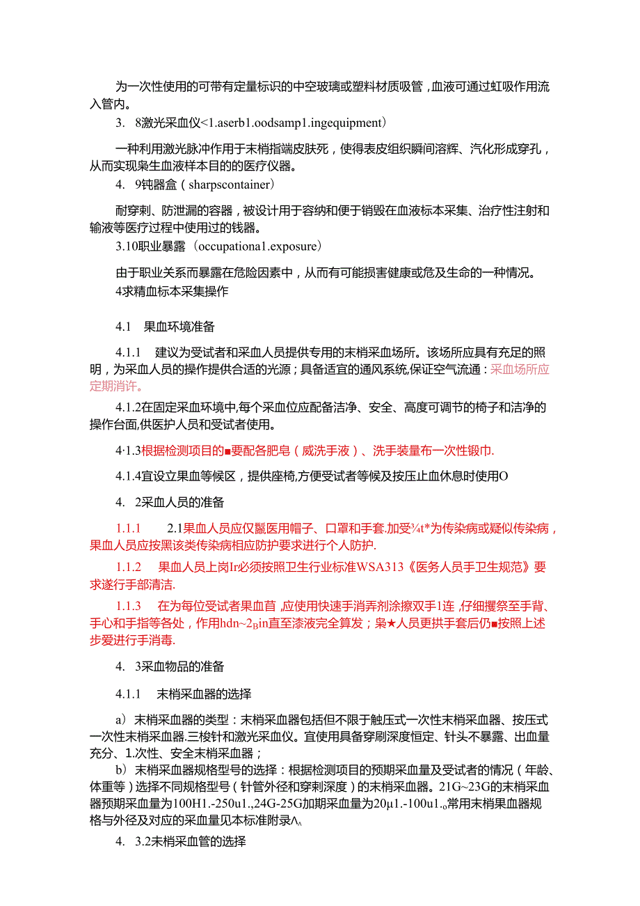 末梢血标本采集指南.docx_第2页