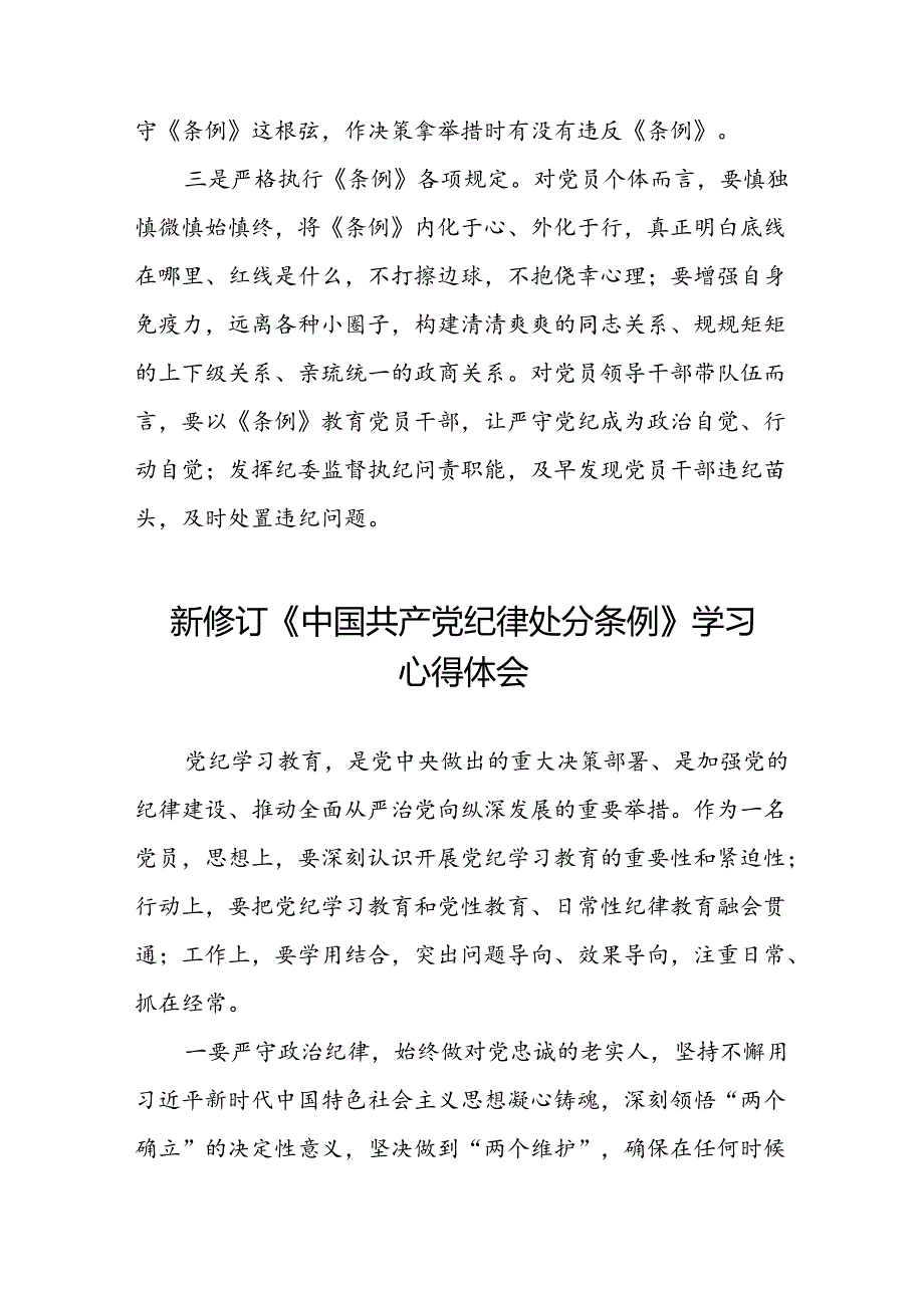 2024新修订中国共产党纪律处分条例学习心得体会参考模板11篇.docx_第2页