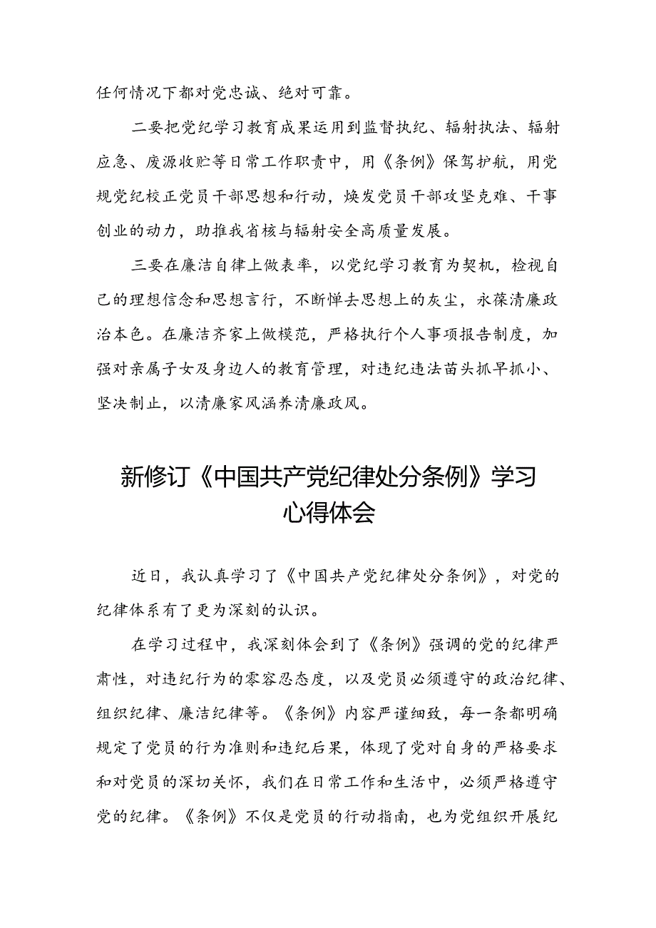 2024新修订中国共产党纪律处分条例学习心得体会参考模板11篇.docx_第3页