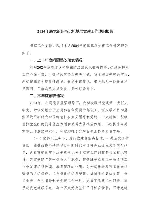 2024年局党组织书记抓基层党建工作述职报告9篇（详细版）.docx