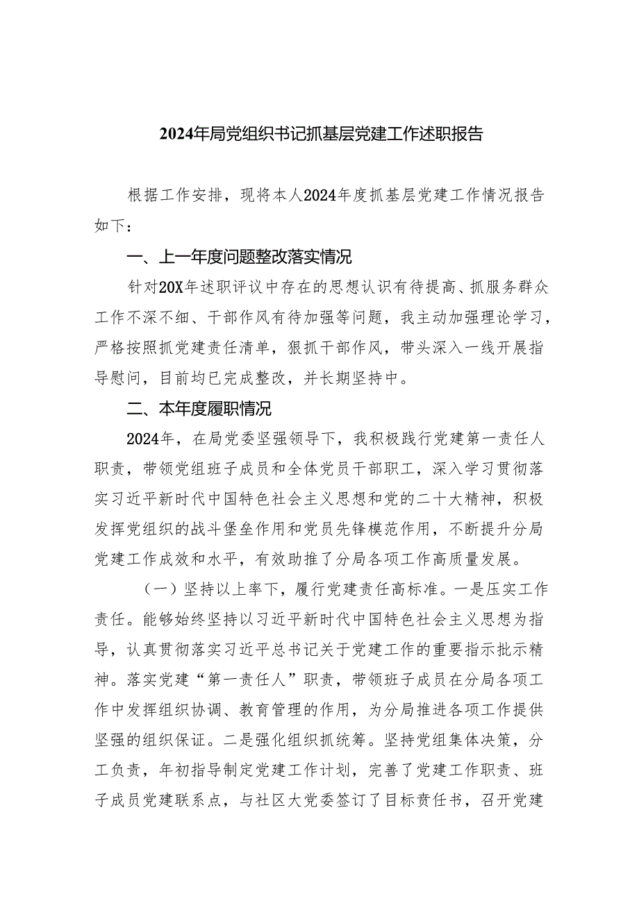 2024年局党组织书记抓基层党建工作述职报告9篇（详细版）.docx_第1页