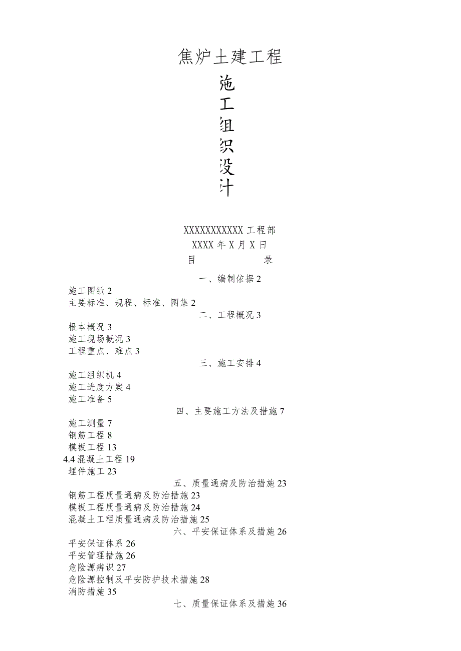 焦炉基础底板及顶板施工方案.docx_第1页