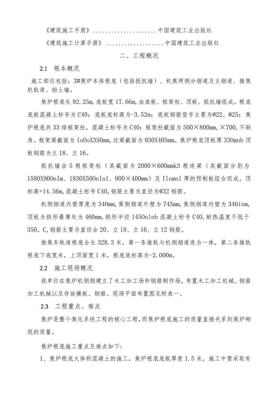 焦炉基础底板及顶板施工方案.docx_第3页