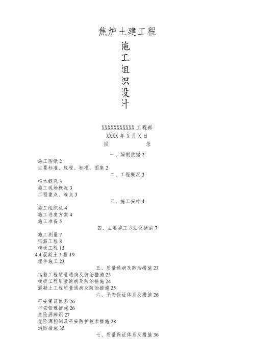 焦炉基础底板及顶板施工方案.docx